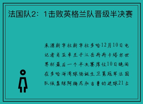 法国队2：1击败英格兰队晋级半决赛