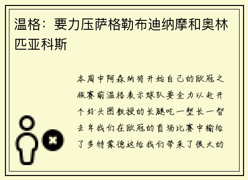 温格：要力压萨格勒布迪纳摩和奥林匹亚科斯