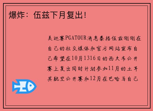 爆炸：伍兹下月复出！