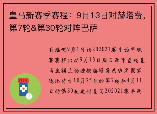 皇马新赛季赛程：9月13日对赫塔费，第7轮&第30轮对阵巴萨