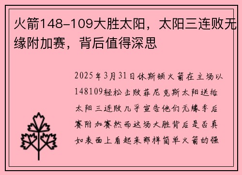 火箭148-109大胜太阳，太阳三连败无缘附加赛，背后值得深思
