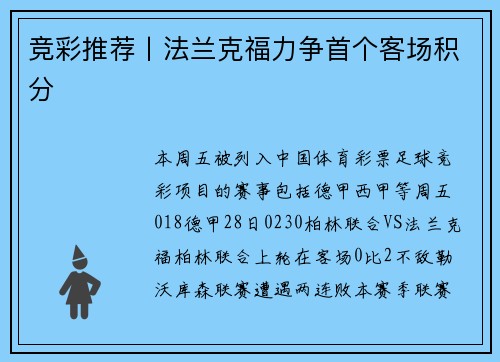 竞彩推荐丨法兰克福力争首个客场积分