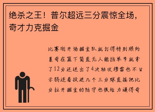 绝杀之王！普尔超远三分震惊全场，奇才力克掘金