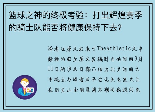 篮球之神的终极考验：打出辉煌赛季的骑士队能否将健康保持下去？