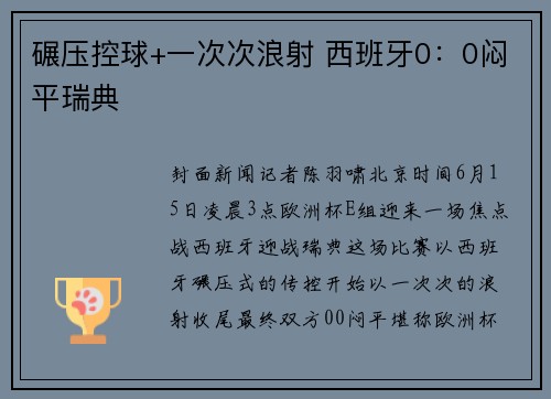 碾压控球+一次次浪射 西班牙0：0闷平瑞典