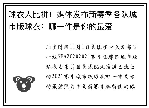 球衣大比拼！媒体发布新赛季各队城市版球衣：哪一件是你的最爱