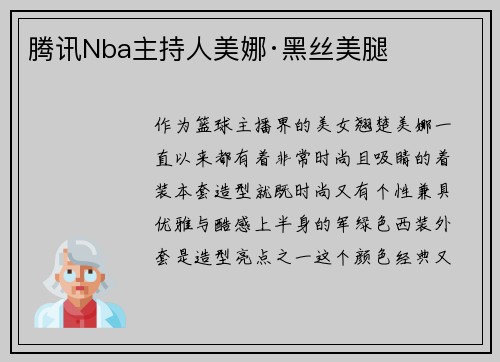 腾讯Nba主持人美娜·黑丝美腿