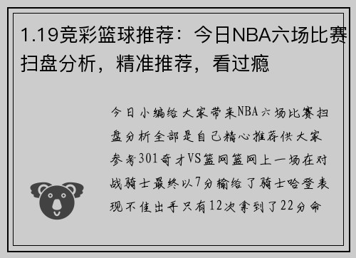 1.19竞彩篮球推荐：今日NBA六场比赛扫盘分析，精准推荐，看过瘾