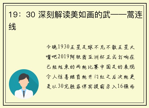 19：30 深刻解读美如画的武——蒿连线