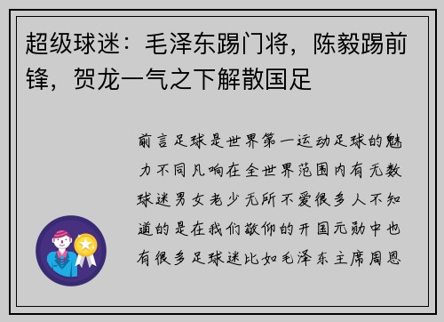 超级球迷：毛泽东踢门将，陈毅踢前锋，贺龙一气之下解散国足