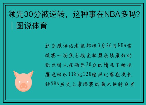 领先30分被逆转，这种事在NBA多吗？｜图说体育
