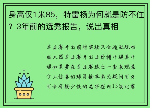 身高仅1米85，特雷杨为何就是防不住？3年前的选秀报告，说出真相