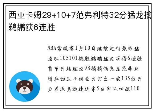 西亚卡姆29+10+7范弗利特32分猛龙擒鹈鹕获6连胜