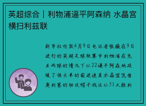 英超综合｜利物浦逼平阿森纳 水晶宫横扫利兹联