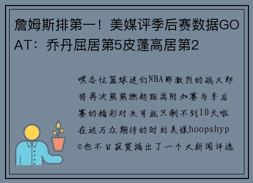 詹姆斯排第一！美媒评季后赛数据GOAT：乔丹屈居第5皮蓬高居第2
