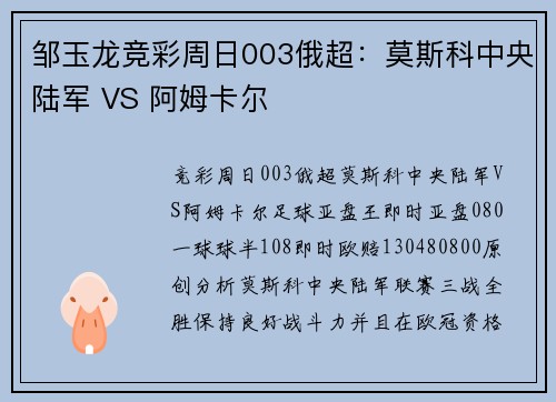 邹玉龙竞彩周日003俄超：莫斯科中央陆军 VS 阿姆卡尔