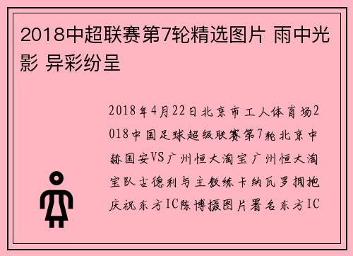 2018中超联赛第7轮精选图片 雨中光影 异彩纷呈