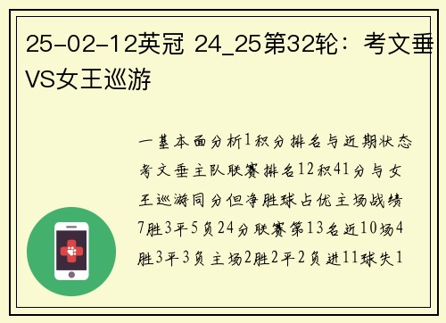 25-02-12英冠 24_25第32轮：考文垂VS女王巡游