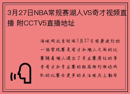 3月27日NBA常规赛湖人VS奇才视频直播 附CCTV5直播地址