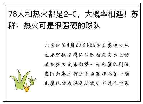 76人和热火都是2-0，大概率相遇！苏群：热火可是很强硬的球队