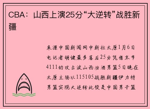 CBA：山西上演25分“大逆转”战胜新疆