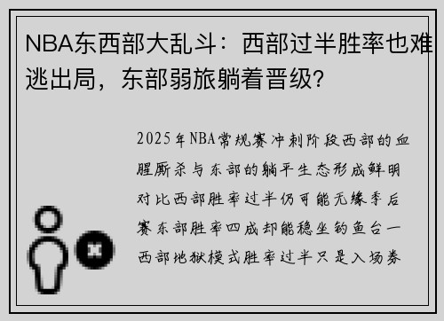 NBA东西部大乱斗：西部过半胜率也难逃出局，东部弱旅躺着晋级？