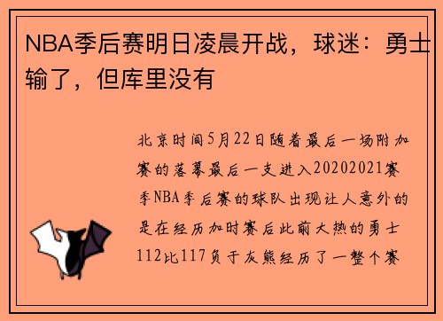 NBA季后赛明日凌晨开战，球迷：勇士输了，但库里没有