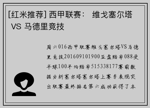 [红米推荐] 西甲联赛： 维戈塞尔塔 VS 马德里竞技
