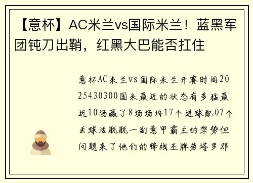【意杯】AC米兰vs国际米兰！蓝黑军团钝刀出鞘，红黑大巴能否扛住