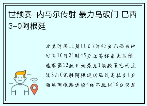 世预赛-内马尔传射 暴力鸟破门 巴西3-0阿根廷