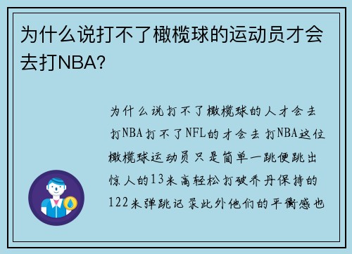 为什么说打不了橄榄球的运动员才会去打NBA？