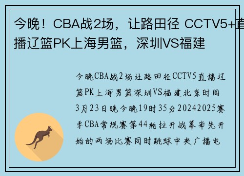 今晚！CBA战2场，让路田径 CCTV5+直播辽篮PK上海男篮，深圳VS福建