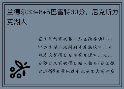 兰德尔33+8+5巴雷特30分，尼克斯力克湖人