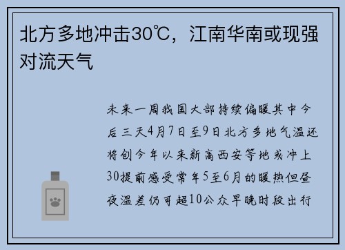 北方多地冲击30℃，江南华南或现强对流天气