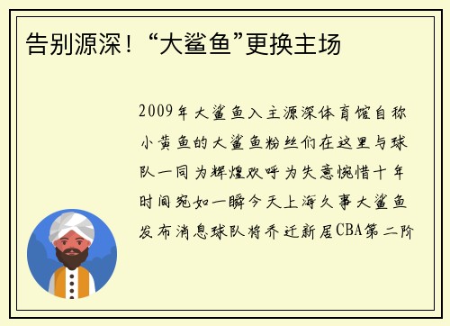 告别源深！“大鲨鱼”更换主场