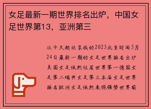 女足最新一期世界排名出炉，中国女足世界第13，亚洲第三
