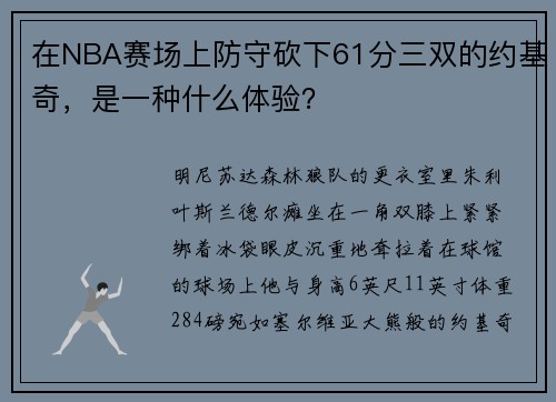 在NBA赛场上防守砍下61分三双的约基奇，是一种什么体验？