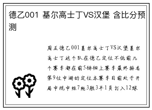 德乙001 基尔高士丁VS汉堡 含比分预测
