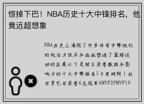 惊掉下巴！NBA历史十大中锋排名，他竟远超想象