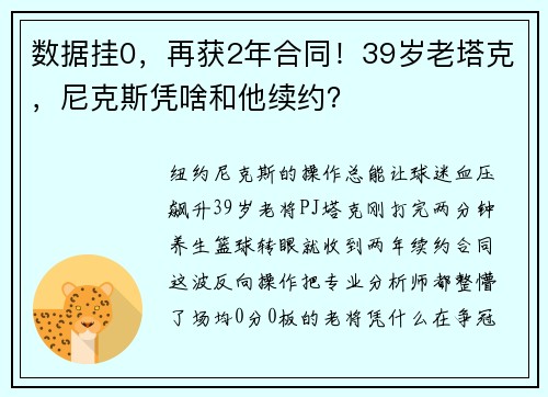 数据挂0，再获2年合同！39岁老塔克，尼克斯凭啥和他续约？