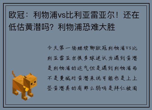 欧冠：利物浦vs比利亚雷亚尔！还在低估黄潜吗？利物浦恐难大胜