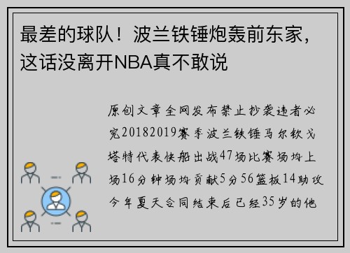 最差的球队！波兰铁锤炮轰前东家，这话没离开NBA真不敢说