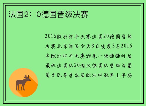 法国2：0德国晋级决赛