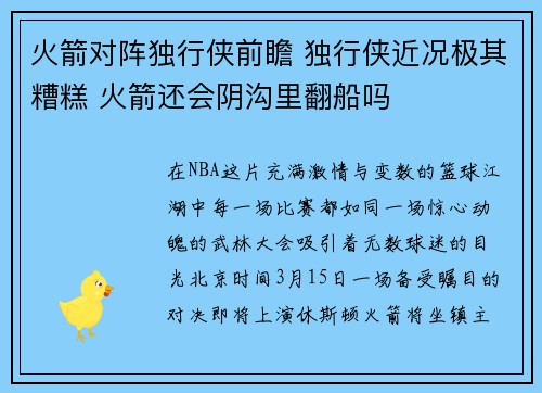 火箭对阵独行侠前瞻 独行侠近况极其糟糕 火箭还会阴沟里翻船吗