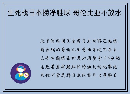 生死战日本捞净胜球 哥伦比亚不放水