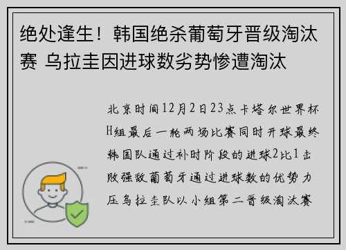 绝处逢生！韩国绝杀葡萄牙晋级淘汰赛 乌拉圭因进球数劣势惨遭淘汰