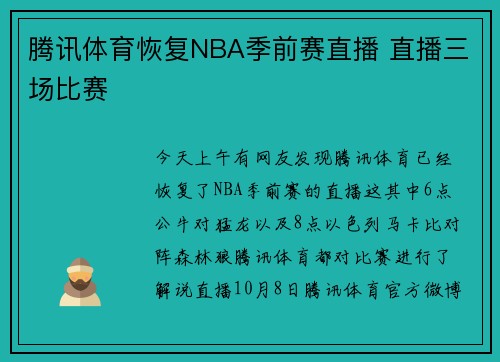 腾讯体育恢复NBA季前赛直播 直播三场比赛