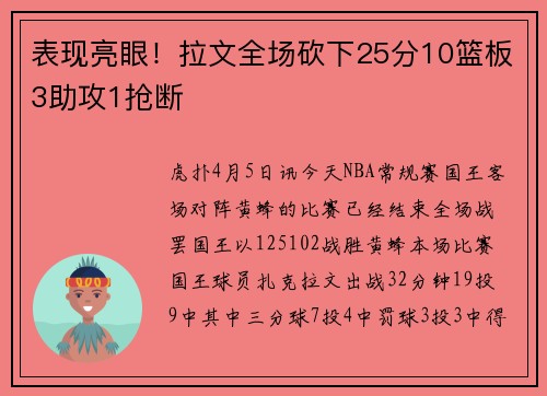 表现亮眼！拉文全场砍下25分10篮板3助攻1抢断