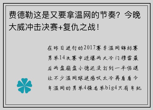 费德勒这是又要拿温网的节奏？今晚大威冲击决赛+复仇之战！