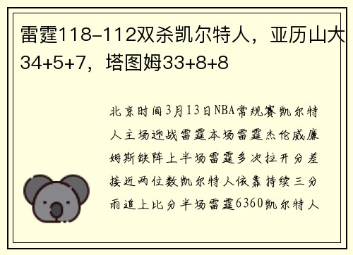 雷霆118-112双杀凯尔特人，亚历山大34+5+7，塔图姆33+8+8
